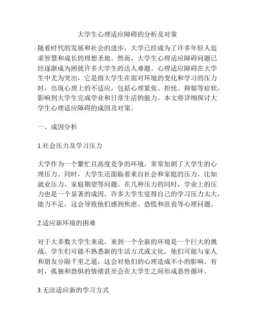 大学生心理适应障碍的分析及对策