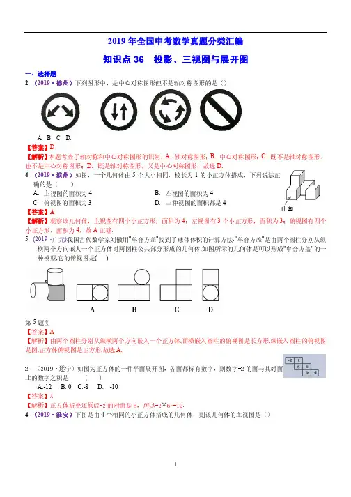 2019年全国中考数学真题分类汇编36---投影、三视图与展开图