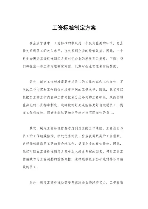 工资标准制定方案