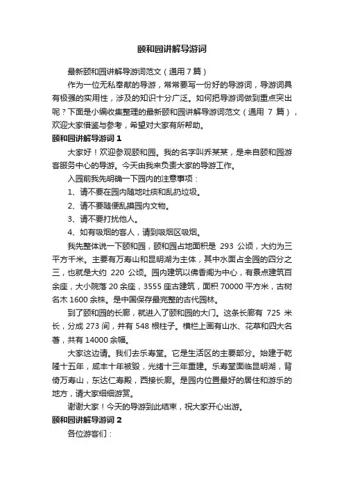 最新颐和园讲解导游词范文（通用7篇）