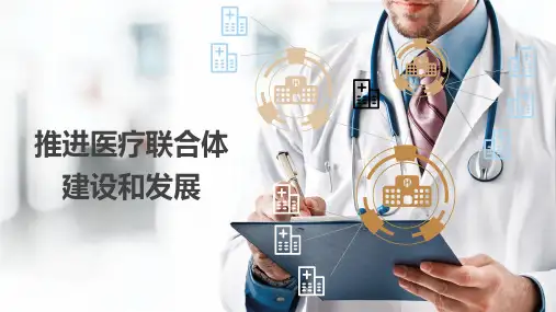 图解医联体--医学PPT课件