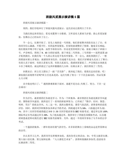 班级风采展示演讲稿5篇