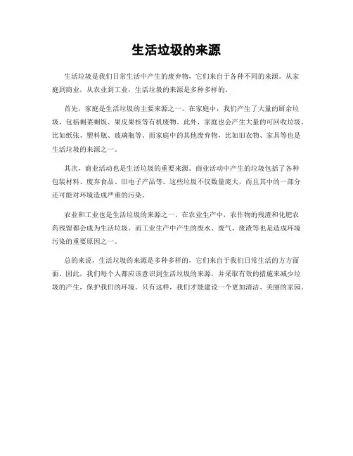 生活垃圾的来源