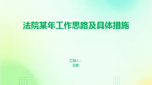 法院某年工作思路及具体措施