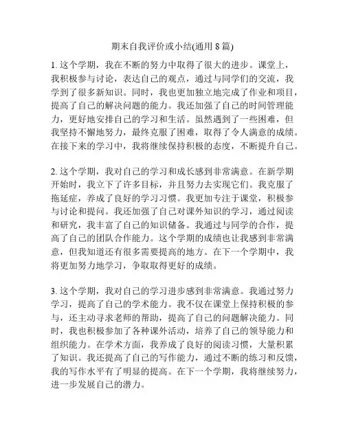 期末自我评价或小结(通用8篇)