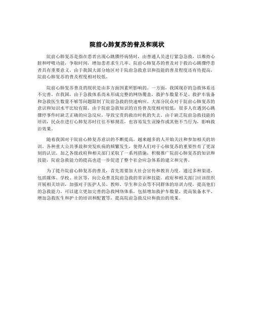 院前心肺复苏的普及和现状