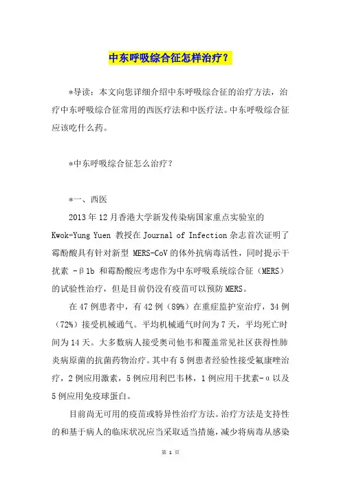 中东呼吸综合征怎样治疗？