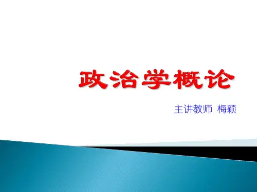 第二章 政治学研究途径与方法要点