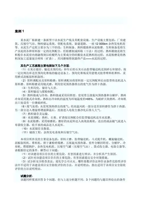 安全评价师考试典型案例与分析