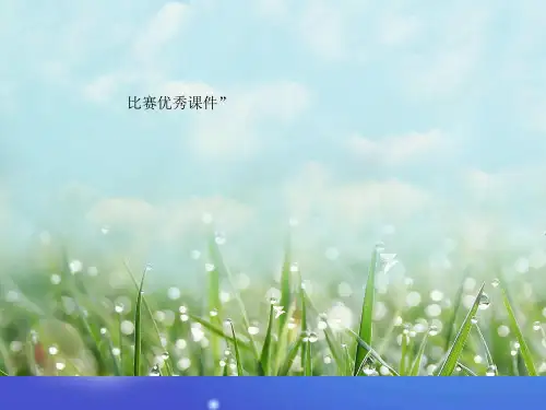 部编四年级上数学《三位数乘两位数竖式计算》郭栗君PPT课件PPT课件 一等奖新名师优质课获奖