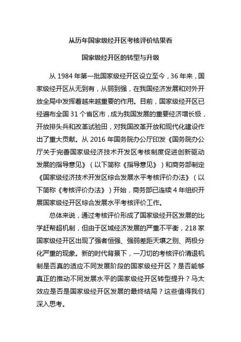 从历年国家级经开区评价结果国家级经开区的转型升级