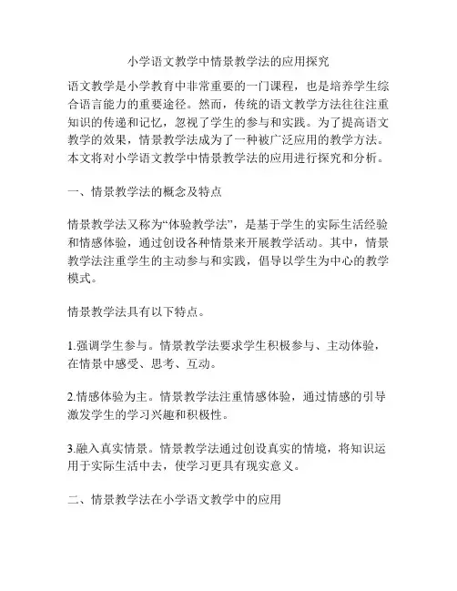 小学语文教学中情景教学法的应用探究