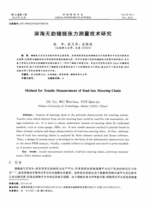 深海无肋锚链张力测量技术研究