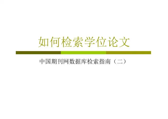 如何检索学位论文