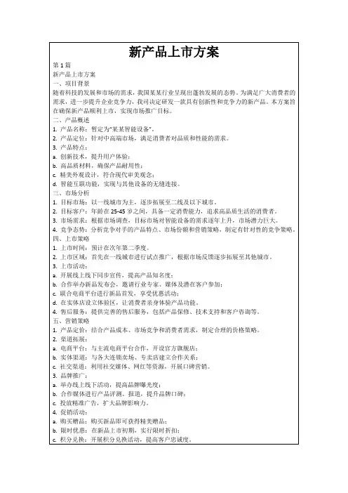 新产品上市方案