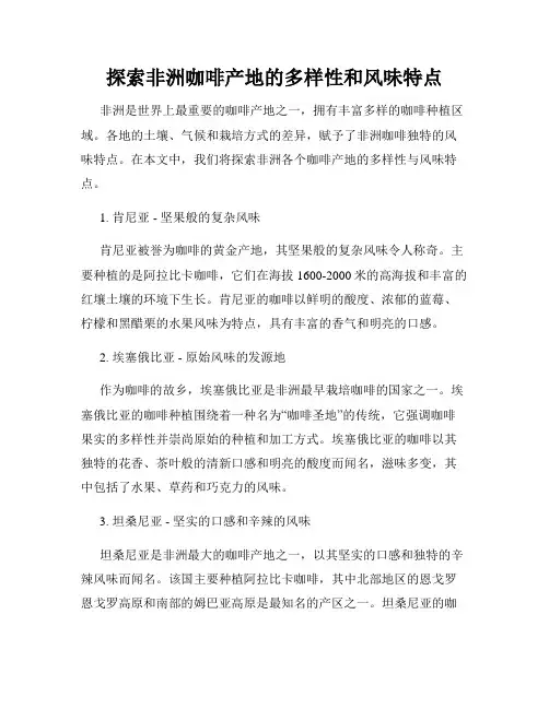探索非洲咖啡产地的多样性和风味特点