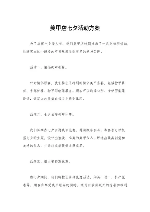 美甲店七夕活动方案
