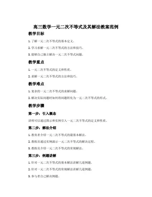 高三数学一元二次不等式及其解法教案范例