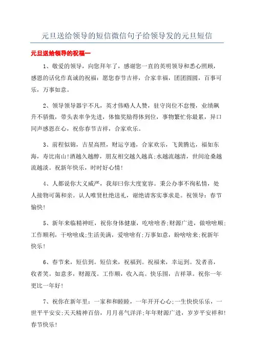 元旦送给领导的短信微信句子给领导发的元旦短信