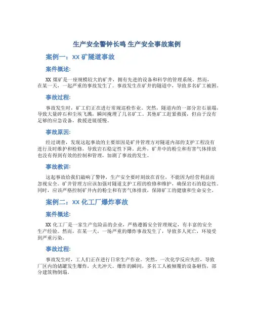 生产安全警钟长鸣生产安全事故案例
