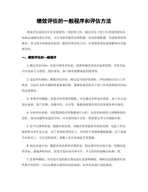 绩效评估的一般程序和评估方法