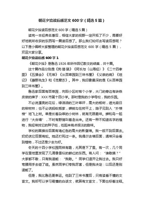 朝花夕拾读后感范文600字（精选5篇）