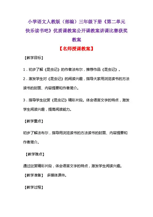 小学语文人教版(部编)三年级下册《第二单元  快乐读书吧》优质课公开课教案讲课比赛获奖教案D004
