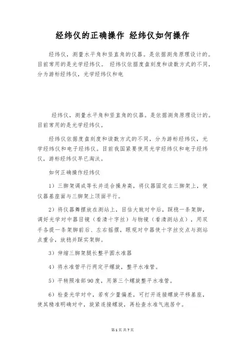 经纬仪的正确操作 经纬仪如何操作