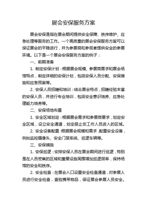 展会安保服务方案