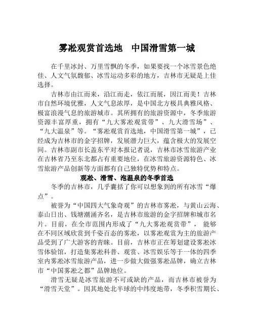 吉林市冰雪旅游采访介绍宣传稿(雾凇观赏首选地 中国滑雪第一城)