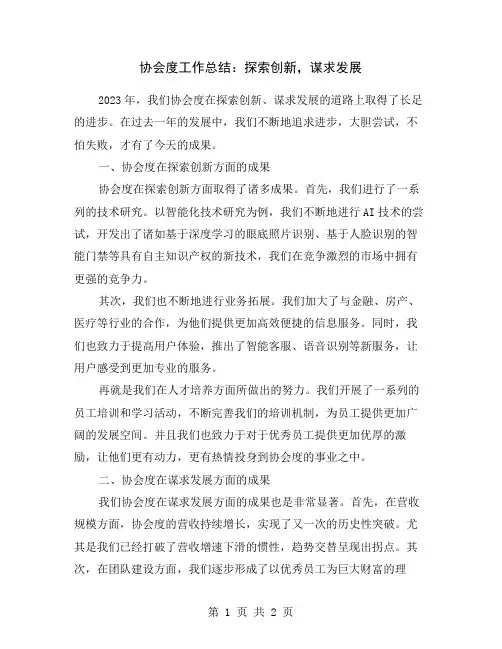 协会度工作总结：探索创新,谋求发展