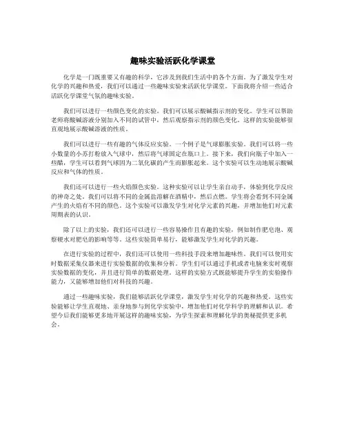 趣味实验活跃化学课堂