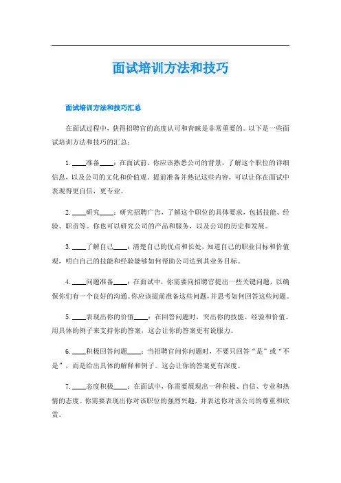 面试培训方法和技巧