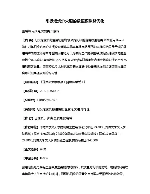 阳极焙烧炉火道的数值模拟及优化