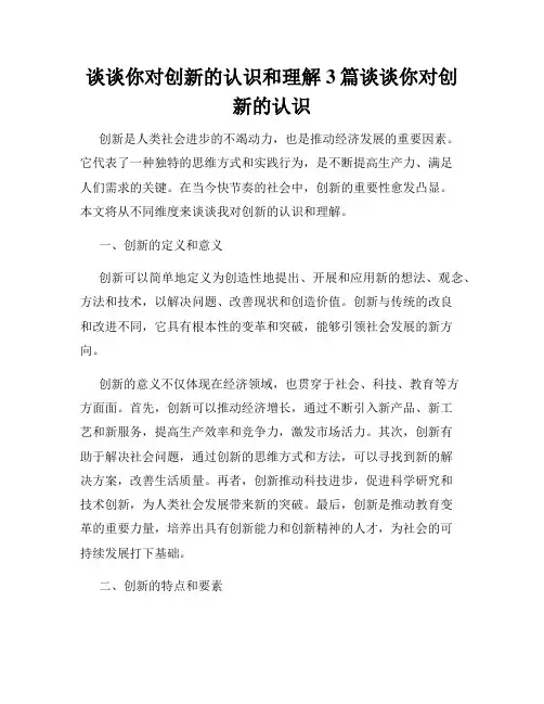谈谈你对创新的认识和理解3篇谈谈你对创新的认识