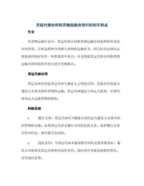 货运代理合同和货物运输合同纠纷的不同点(范本文)