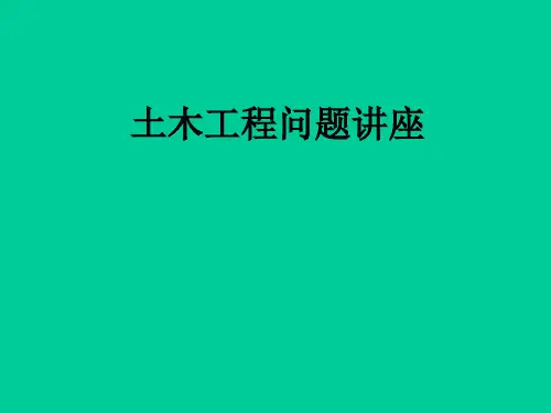 土木工程问题讲座