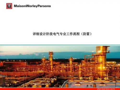 03 详细设计阶段-电气专业工作流程(防雷)