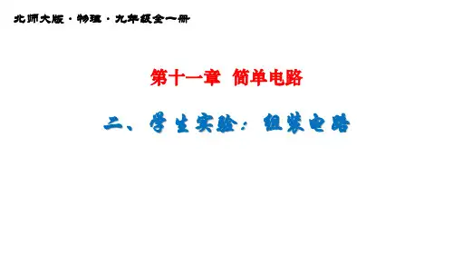 11-2学生实验：组装电路习题课件北师大版物理九年级全一册