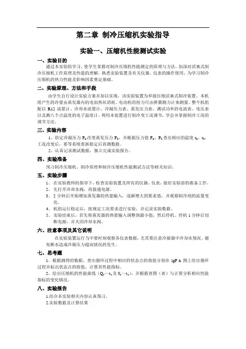 制冷压缩机实验指导