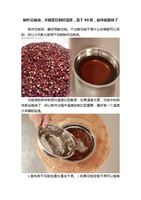 制作花椒油，关键是控制好温度，高于90度，麻味就跑掉了