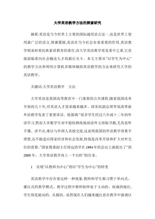 大学英语教学方法的探索研究
