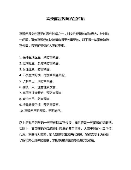 宫颈癌宣传防治宣传语