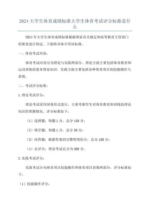 2024大学生体育成绩标准大学生体育考试评分标准是什么
