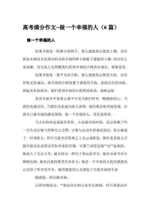 高考满分作文--做一个幸福的人(6篇)