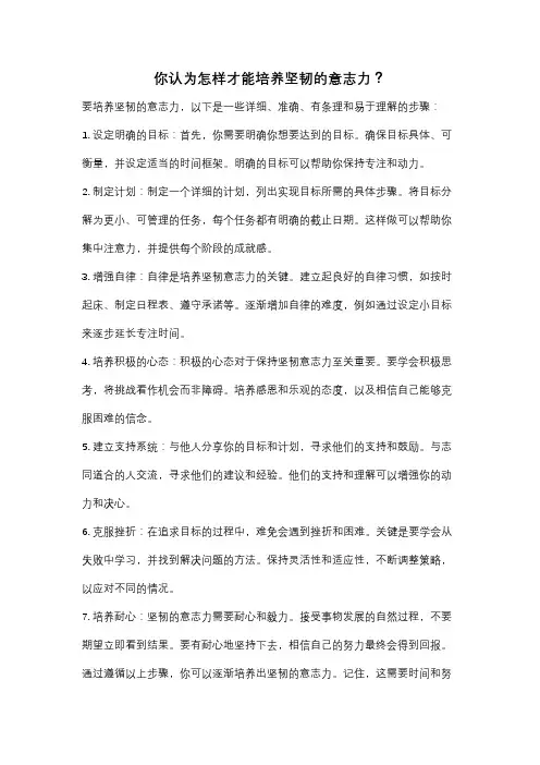 你认为怎样才能培养坚韧的意志力？
