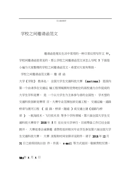 学校之间邀请函范文
