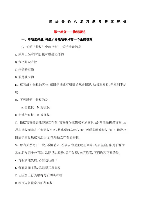 民法分论总复习题及答案解析