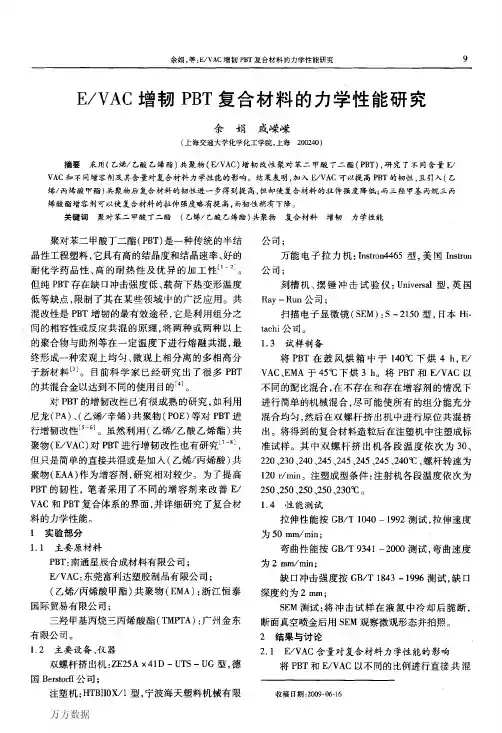 EVAC增韧PBT复合材料的力学性能研究
