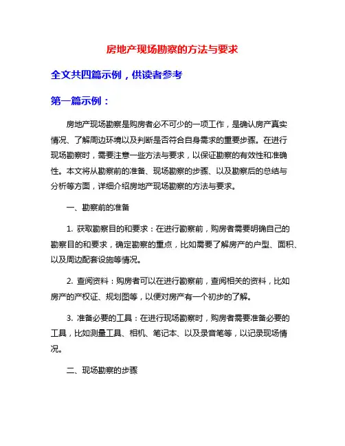 房地产现场勘察的方法与要求